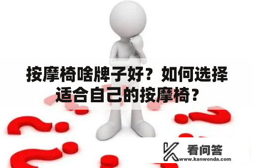 按摩椅啥牌子好？如何选择适合自己的按摩椅？