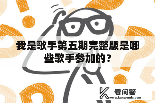 我是歌手第五期完整版是哪些歌手参加的？