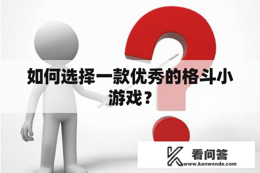 如何选择一款优秀的格斗小游戏？