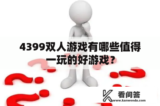 4399双人游戏有哪些值得一玩的好游戏？