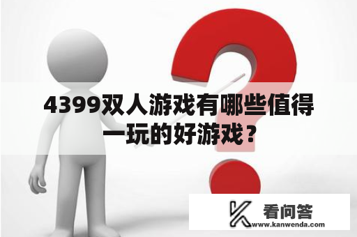 4399双人游戏有哪些值得一玩的好游戏？