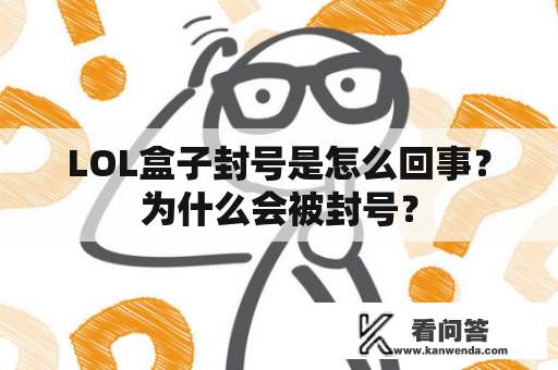 LOL盒子封号是怎么回事？为什么会被封号？