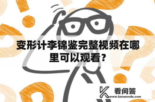 变形计李锦鉴完整视频在哪里可以观看？