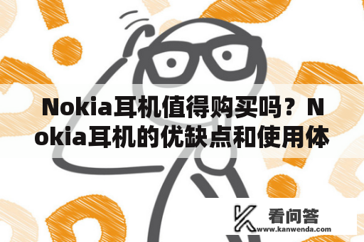 Nokia耳机值得购买吗？Nokia耳机的优缺点和使用体验Nokia耳机