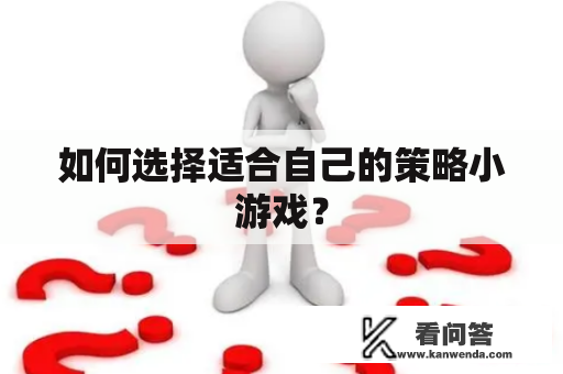 如何选择适合自己的策略小游戏？