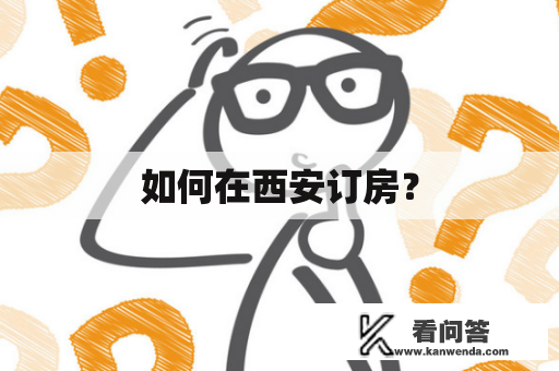 如何在西安订房？