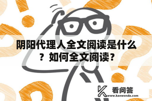 阴阳代理人全文阅读是什么？如何全文阅读？