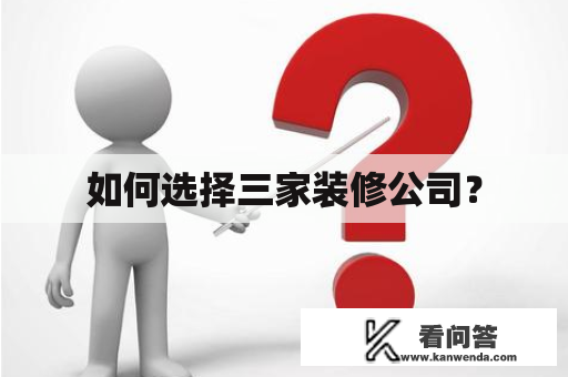 如何选择三家装修公司？