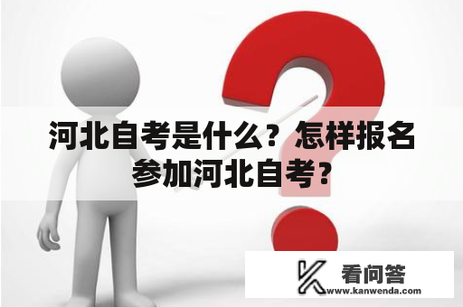 河北自考是什么？怎样报名参加河北自考？