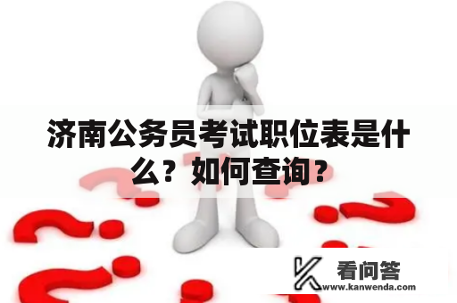 济南公务员考试职位表是什么？如何查询？