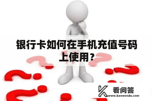 银行卡如何在手机充值号码上使用？