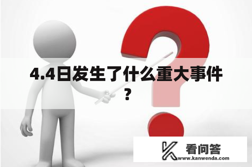 4.4日发生了什么重大事件？