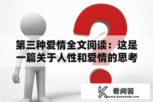 第三种爱情全文阅读：这是一篇关于人性和爱情的思考
