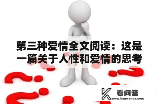 第三种爱情全文阅读：这是一篇关于人性和爱情的思考