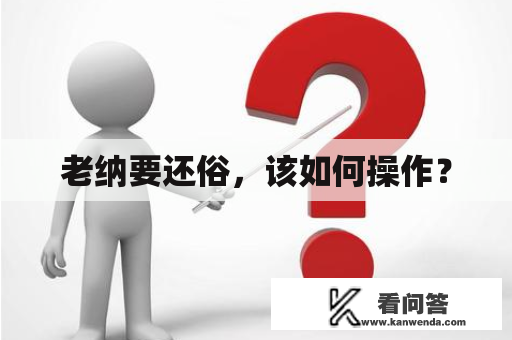 老纳要还俗，该如何操作？