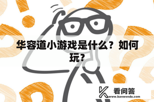 华容道小游戏是什么？如何玩？