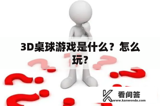 3D桌球游戏是什么？怎么玩？