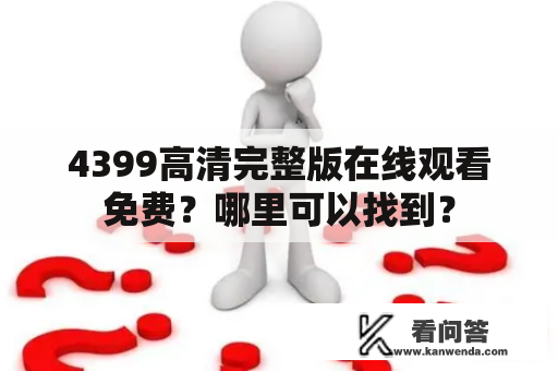 4399高清完整版在线观看免费？哪里可以找到？