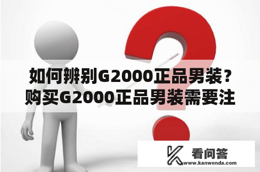 如何辨别G2000正品男装？购买G2000正品男装需要注意哪些问题？