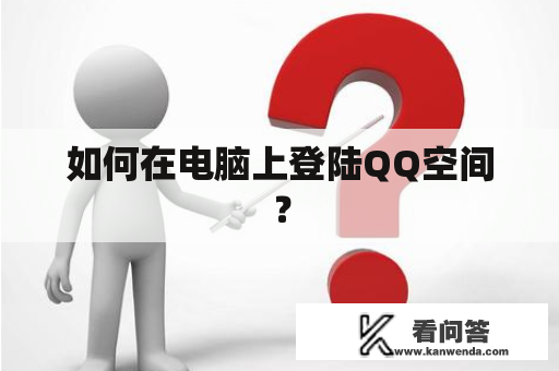 如何在电脑上登陆QQ空间？