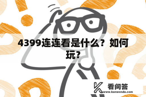 4399连连看是什么？如何玩？
