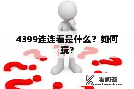 4399连连看是什么？如何玩？