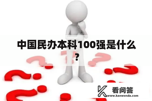 中国民办本科100强是什么？