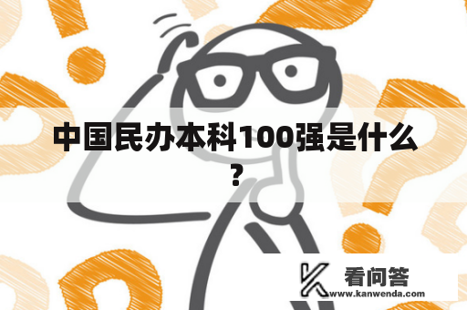 中国民办本科100强是什么？