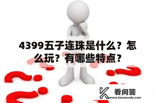 4399五子连珠是什么？怎么玩？有哪些特点？