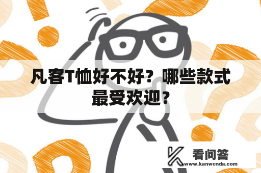 凡客T恤好不好？哪些款式最受欢迎？