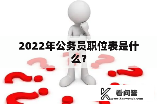 2022年公务员职位表是什么？