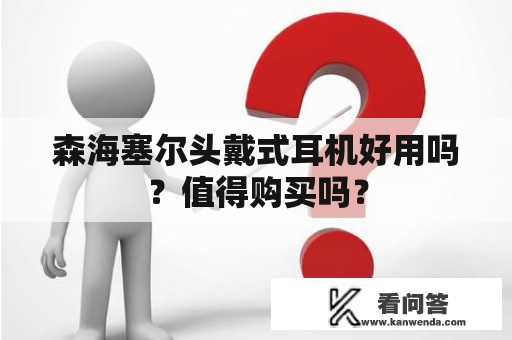 森海塞尔头戴式耳机好用吗？值得购买吗？