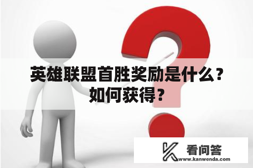 英雄联盟首胜奖励是什么？如何获得？