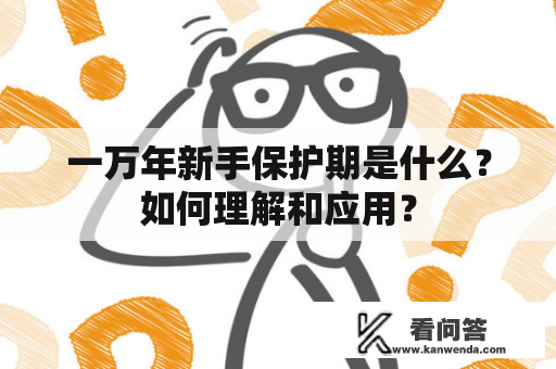 一万年新手保护期是什么？如何理解和应用？