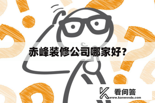 赤峰装修公司哪家好? 赤峰装修公司哪家好?