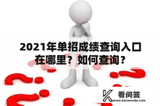 2021年单招成绩查询入口在哪里？如何查询？