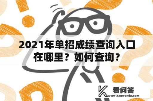 2021年单招成绩查询入口在哪里？如何查询？