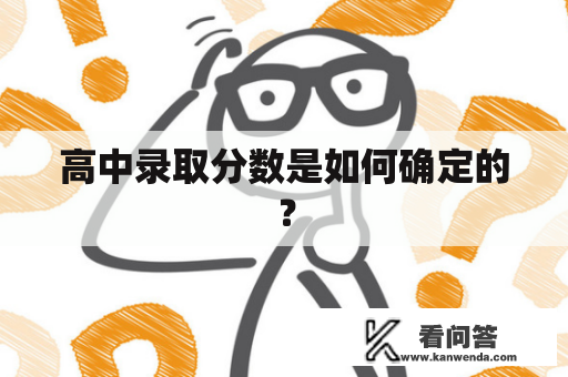 高中录取分数是如何确定的？