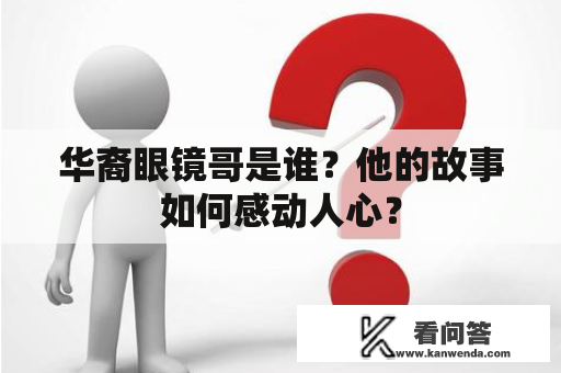 华裔眼镜哥是谁？他的故事如何感动人心？