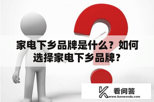 家电下乡品牌是什么？如何选择家电下乡品牌？