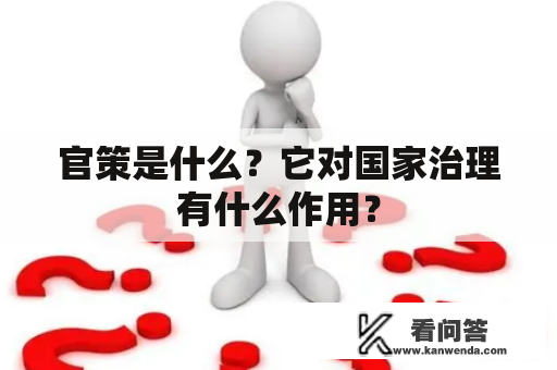 官策是什么？它对国家治理有什么作用？