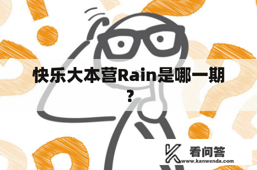 快乐大本营Rain是哪一期？