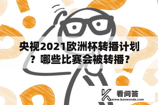 央视2021欧洲杯转播计划?哪些比赛会被转播? 央视2021欧洲杯转播计划?哪些比赛会被转播?