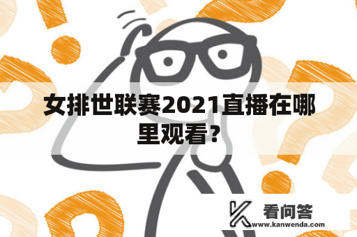 女排世联赛2021直播在哪里观看？