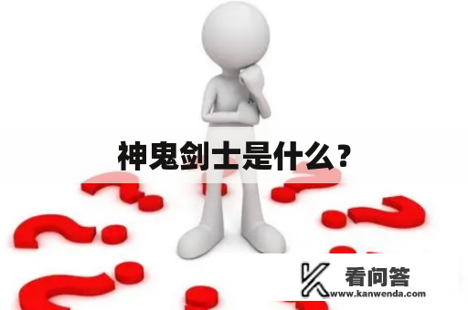 神鬼剑士是什么? 神鬼剑士是什么?