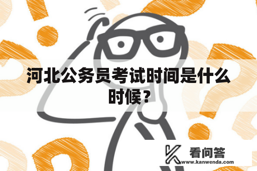 河北公务员考试时间是什么时候？