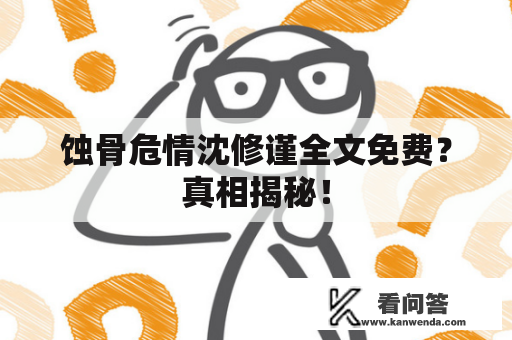 蚀骨危情沈修谨全文免费？真相揭秘！