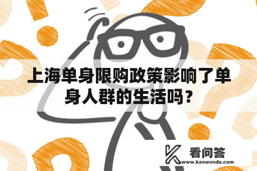 上海单身限购政策影响了单身人群的生活吗？