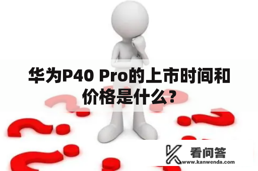 华为P40 Pro的上市时间和价格是什么？