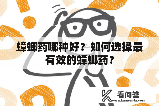 蟑螂药哪种好？如何选择最有效的蟑螂药？